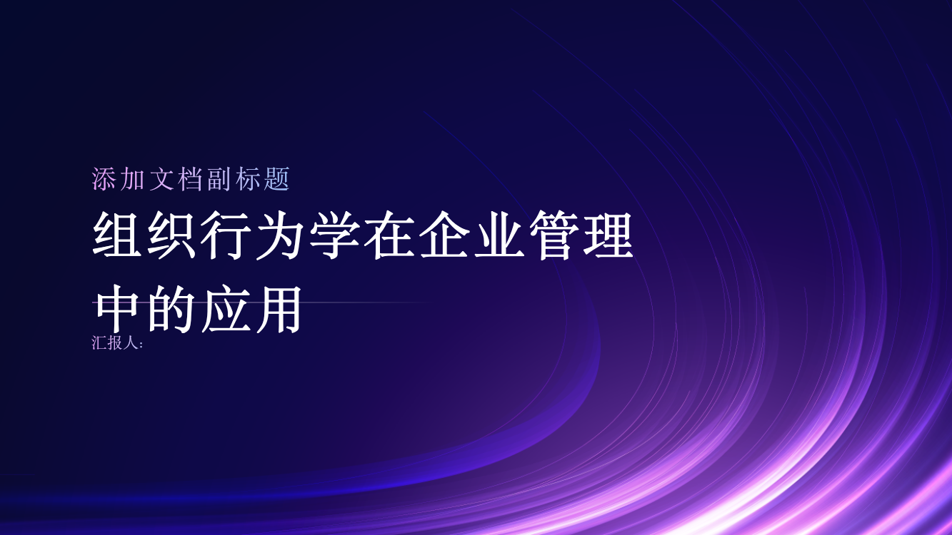 浅谈组织行为学在企业管理中的应用