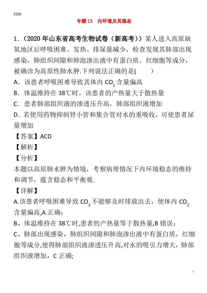 高考生物真题模拟题专项汇编