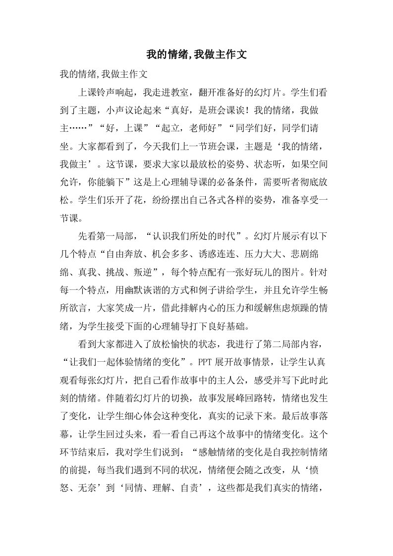 我的情绪,我做主作文