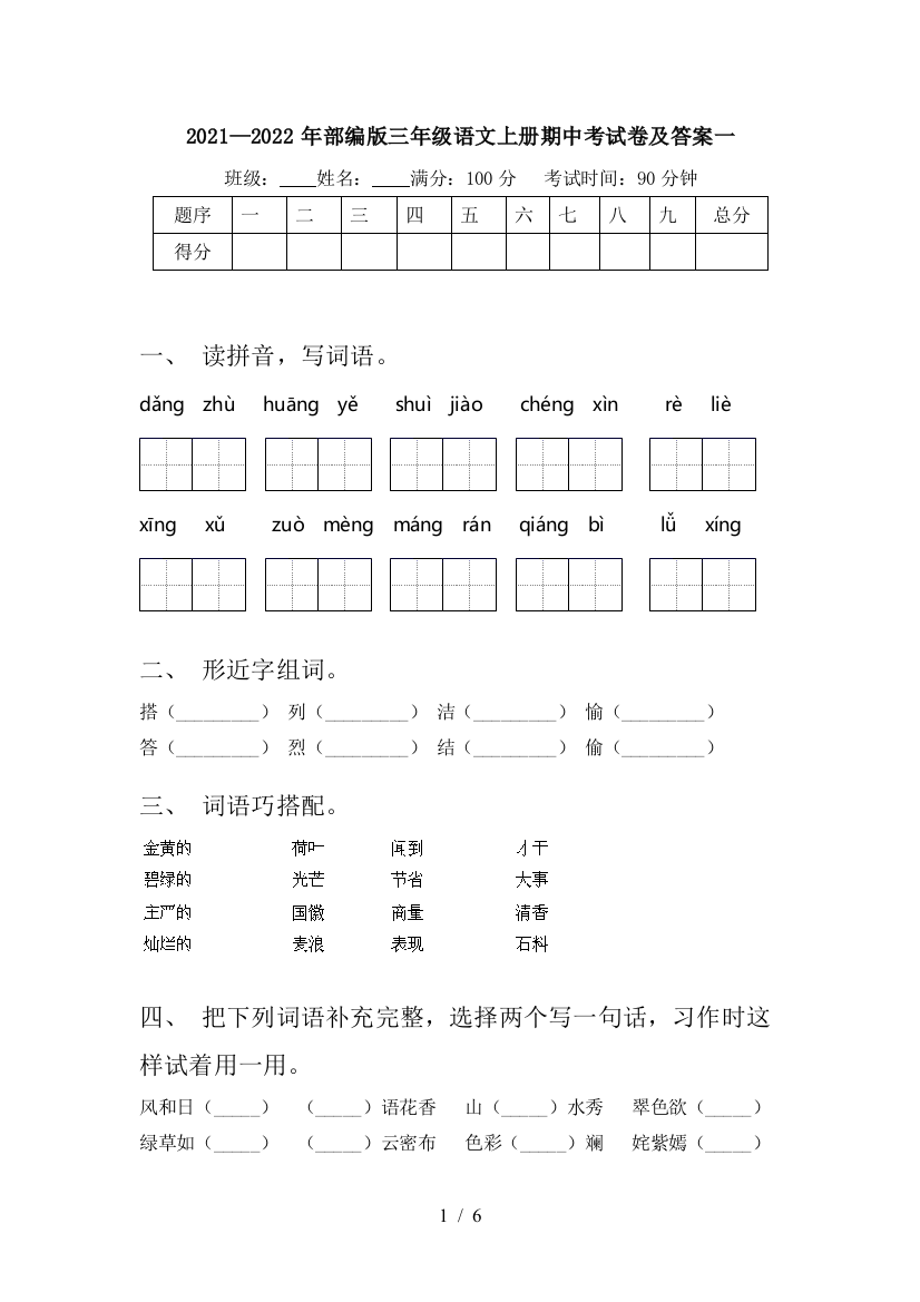 2021—2022年部编版三年级语文上册期中考试卷及答案一