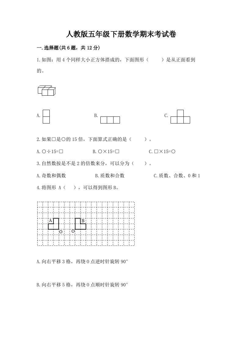 人教版五年级下册数学期末考试卷精品【历年真题】