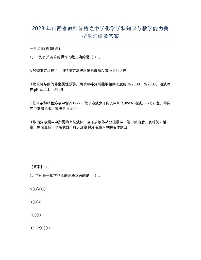 2023年山西省教师资格之中学化学学科知识与教学能力典型题汇编及答案