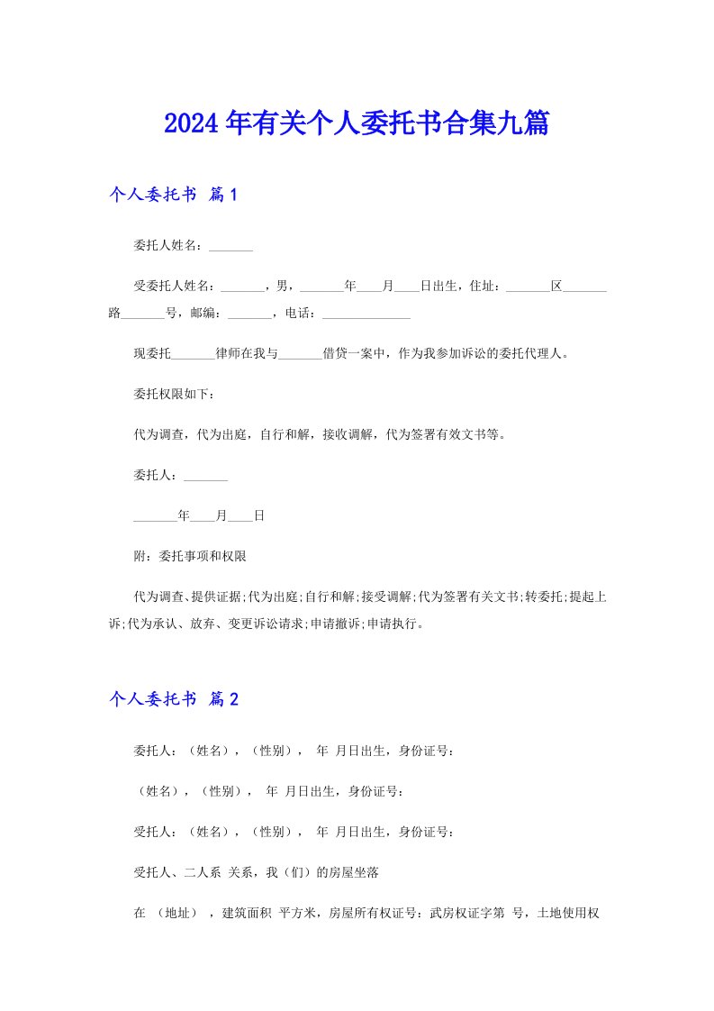 【可编辑】2024年有关个人委托书合集九篇