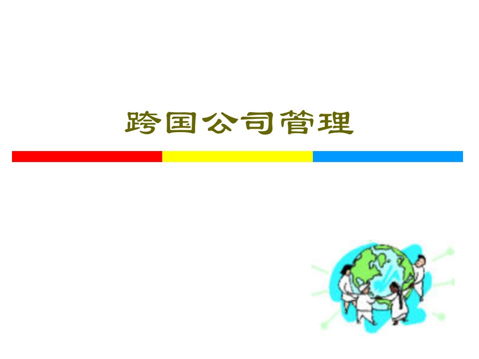 跨国公司管理ppt教学课件-第1章