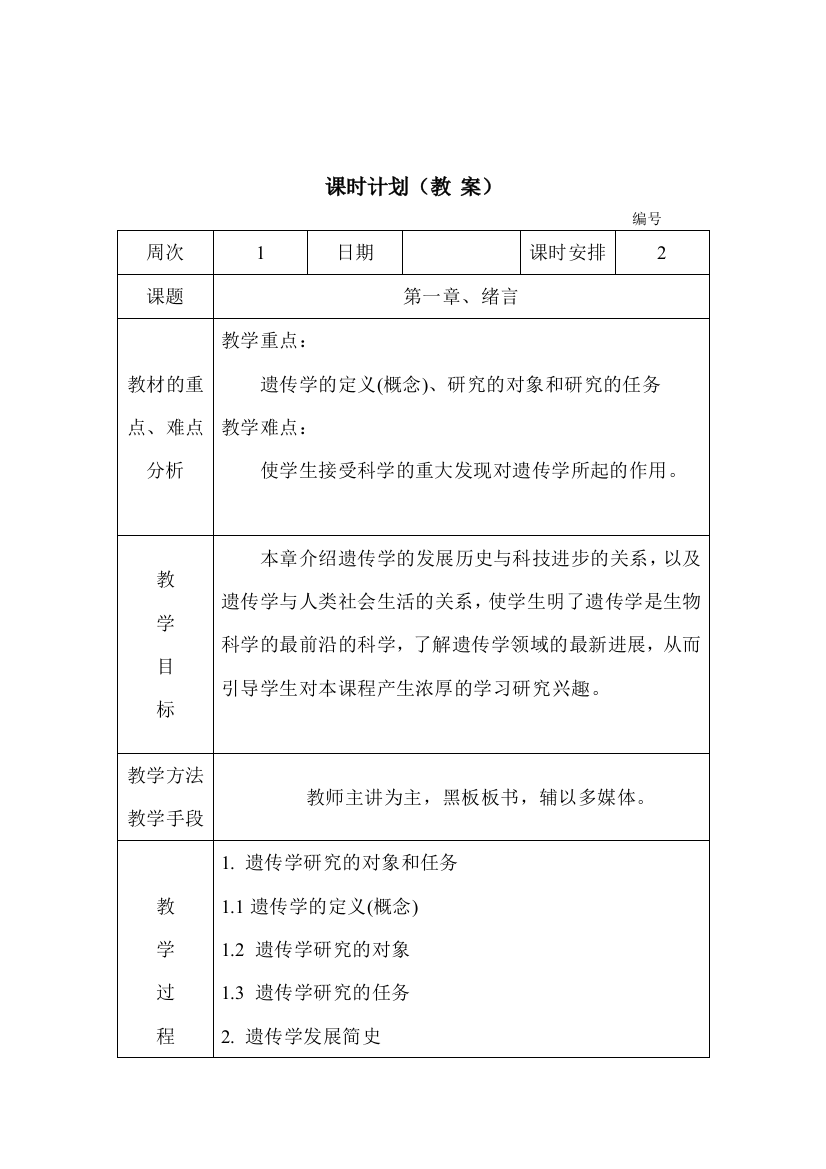 遗传学电子朱军2015生物科学生物技术