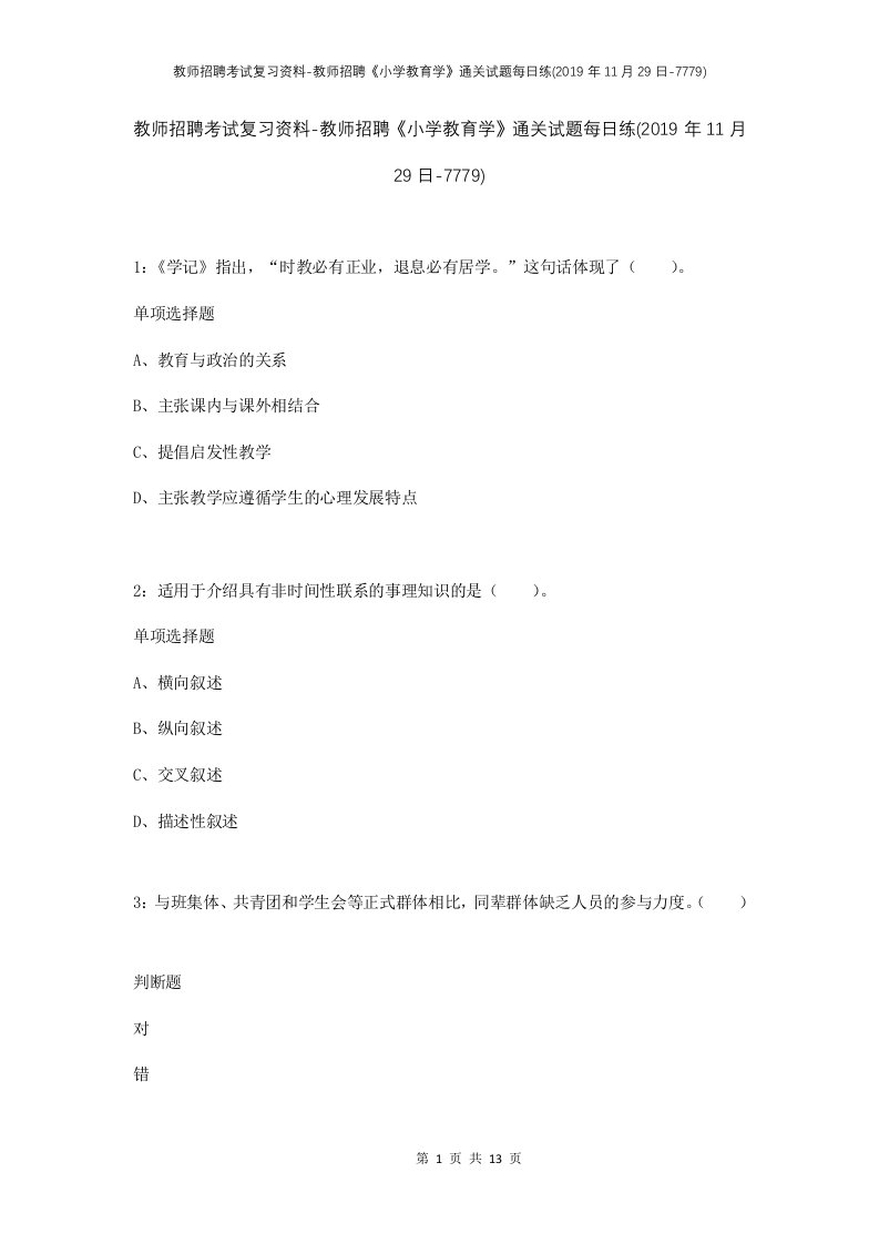 教师招聘考试复习资料-教师招聘小学教育学通关试题每日练2019年11月29日-7779