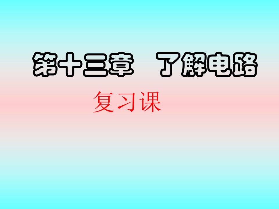 新课标-沪科版初中物理九年级《第十三章-了解电路--复习课》课件