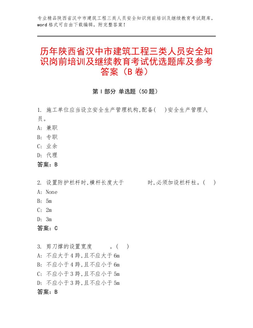 历年陕西省汉中市建筑工程三类人员安全知识岗前培训及继续教育考试优选题库及参考答案（B卷）