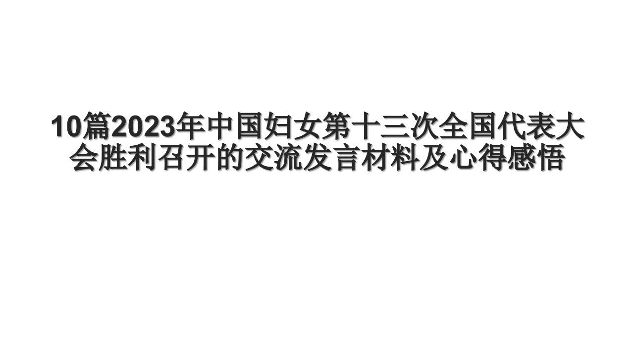 10篇2023年中国妇女第十三次全国代表大会胜利召开的交流发言材料及心得感悟