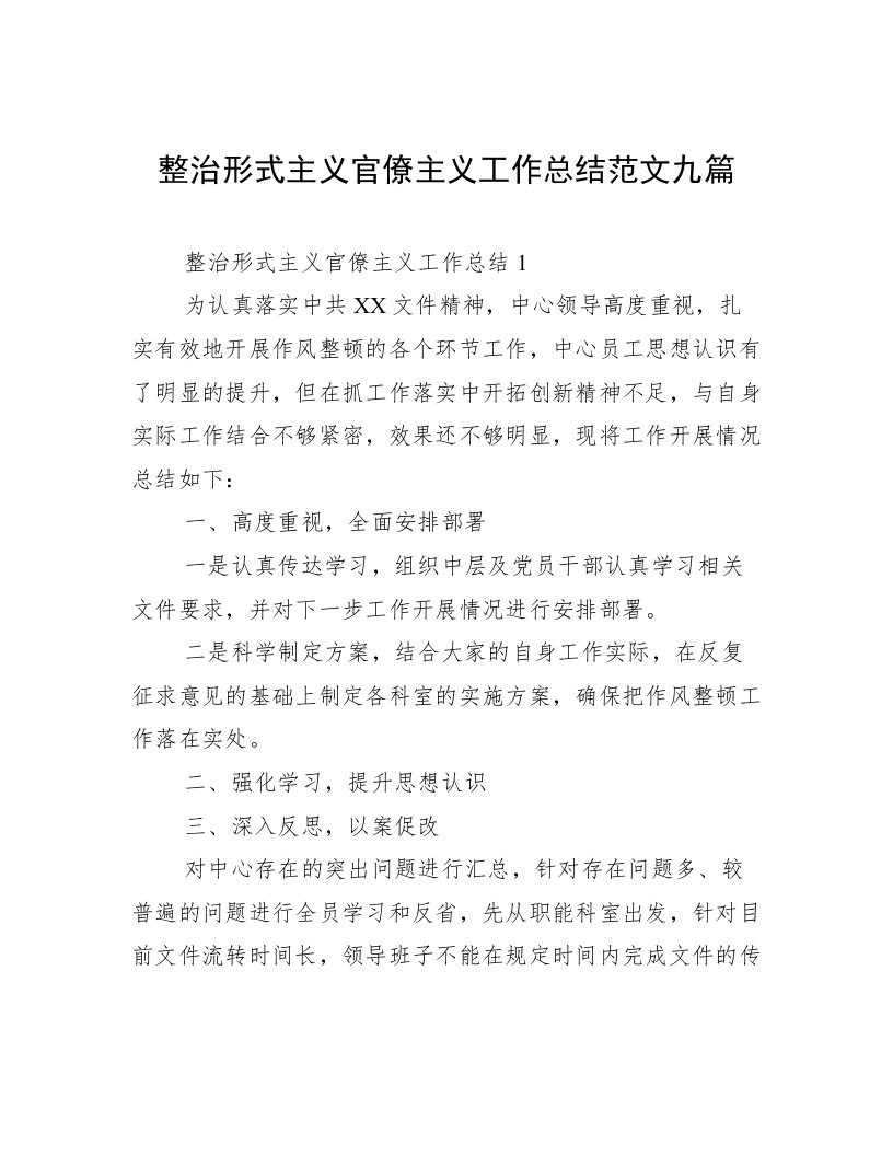 整治形式主义官僚主义工作总结范文九篇