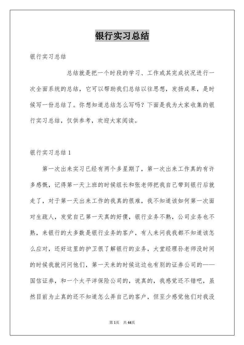 银行实习总结汇总