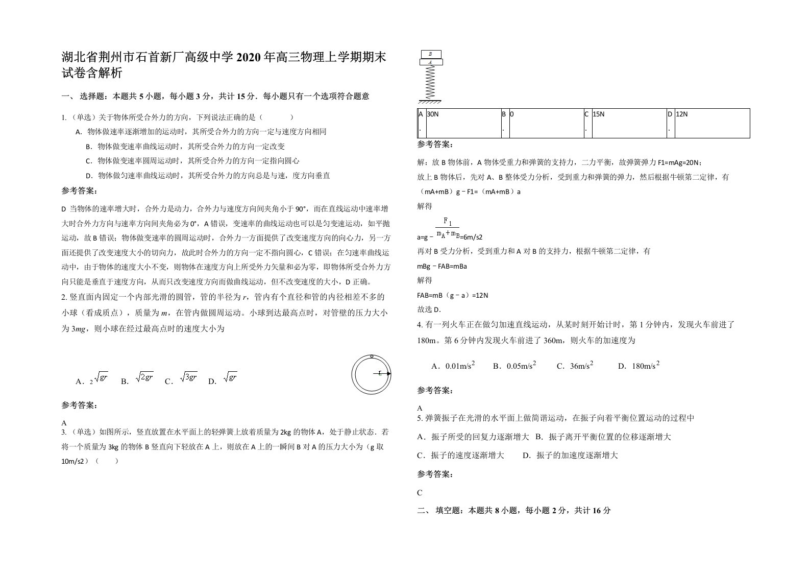 湖北省荆州市石首新厂高级中学2020年高三物理上学期期末试卷含解析