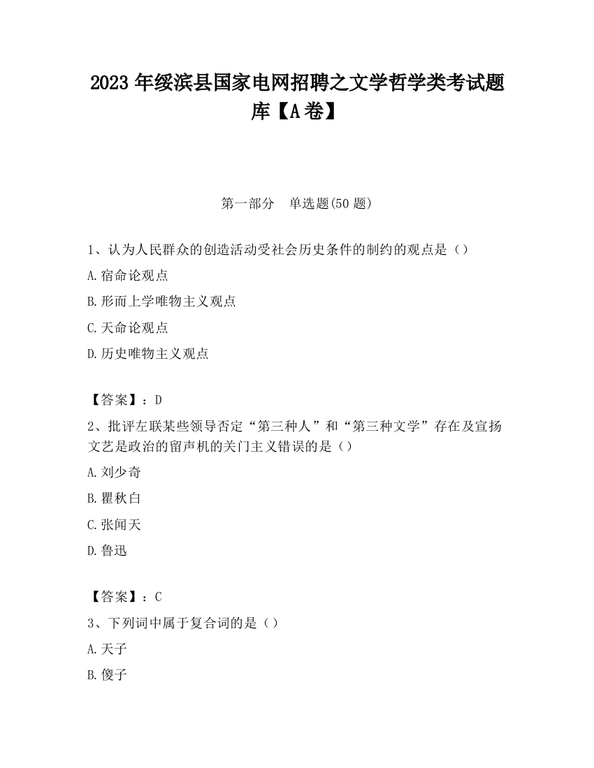 2023年绥滨县国家电网招聘之文学哲学类考试题库【A卷】