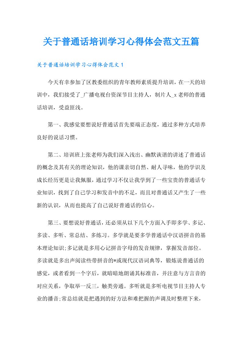 关于普通话培训学习心得体会范文五篇