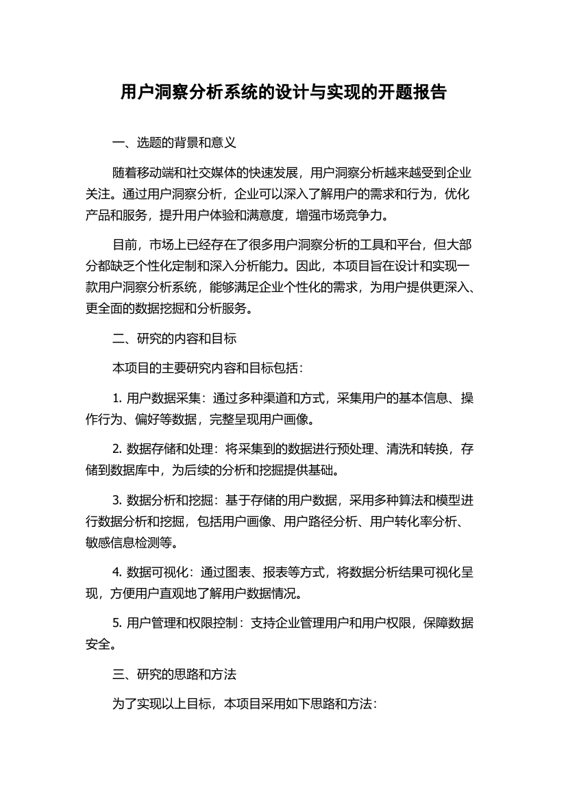 用户洞察分析系统的设计与实现的开题报告