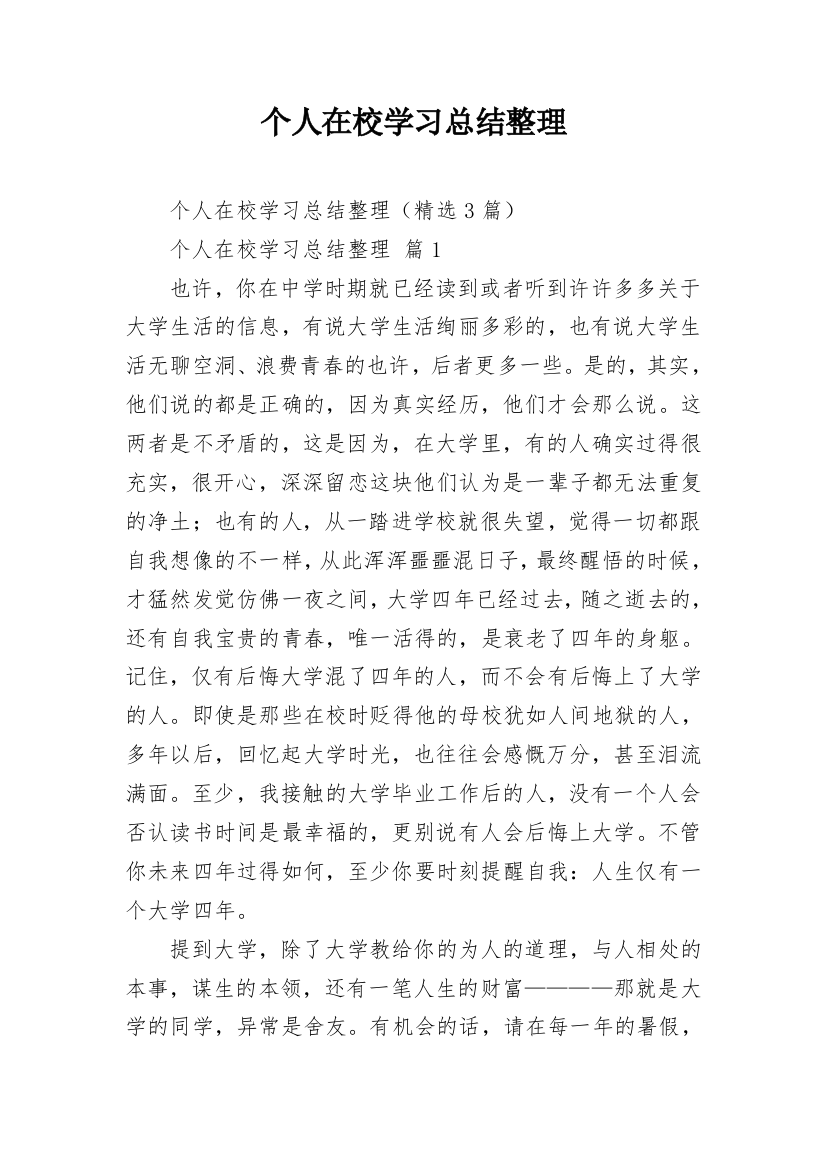 个人在校学习总结整理_1