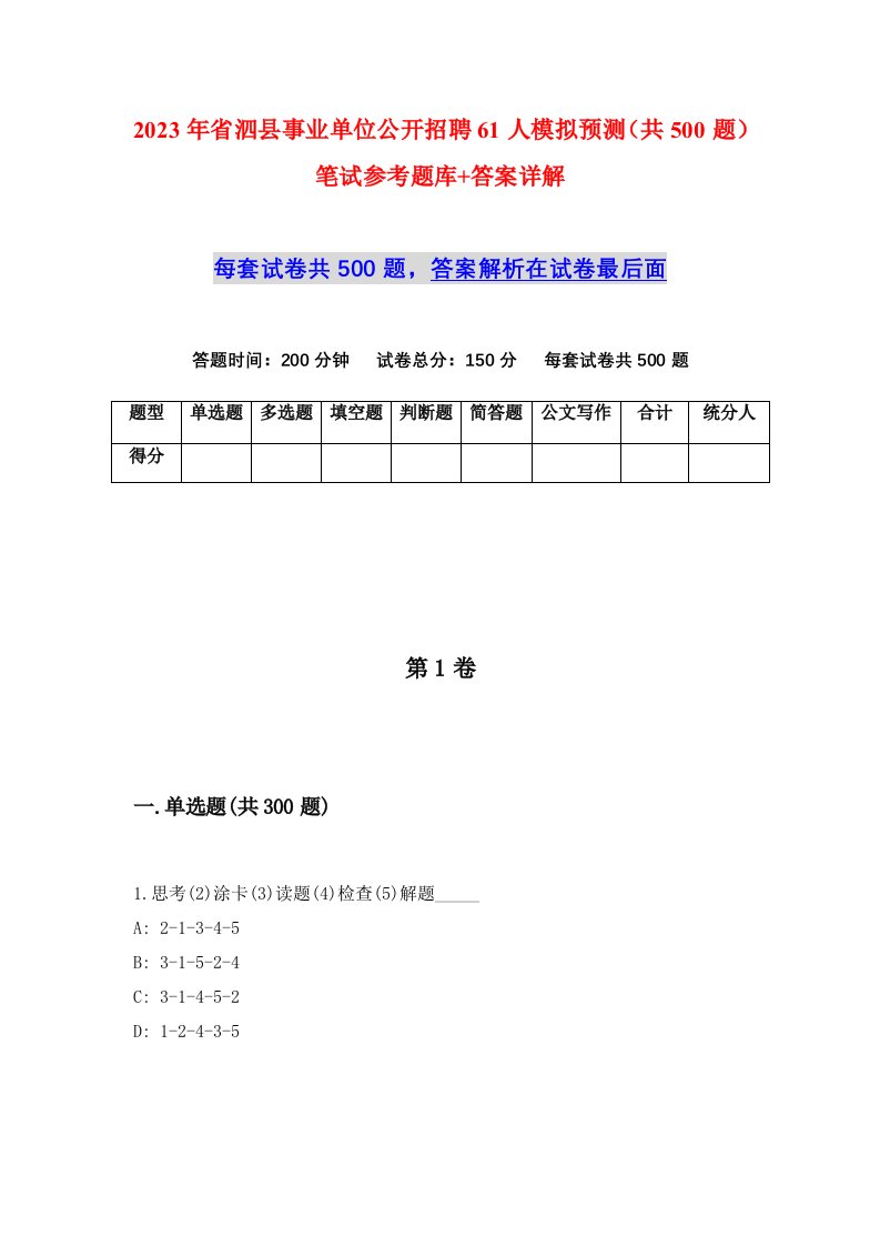 2023年省泗县事业单位公开招聘61人模拟预测共500题笔试参考题库答案详解