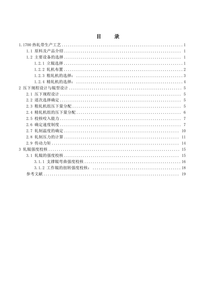 1580热轧板带轧制规程设计