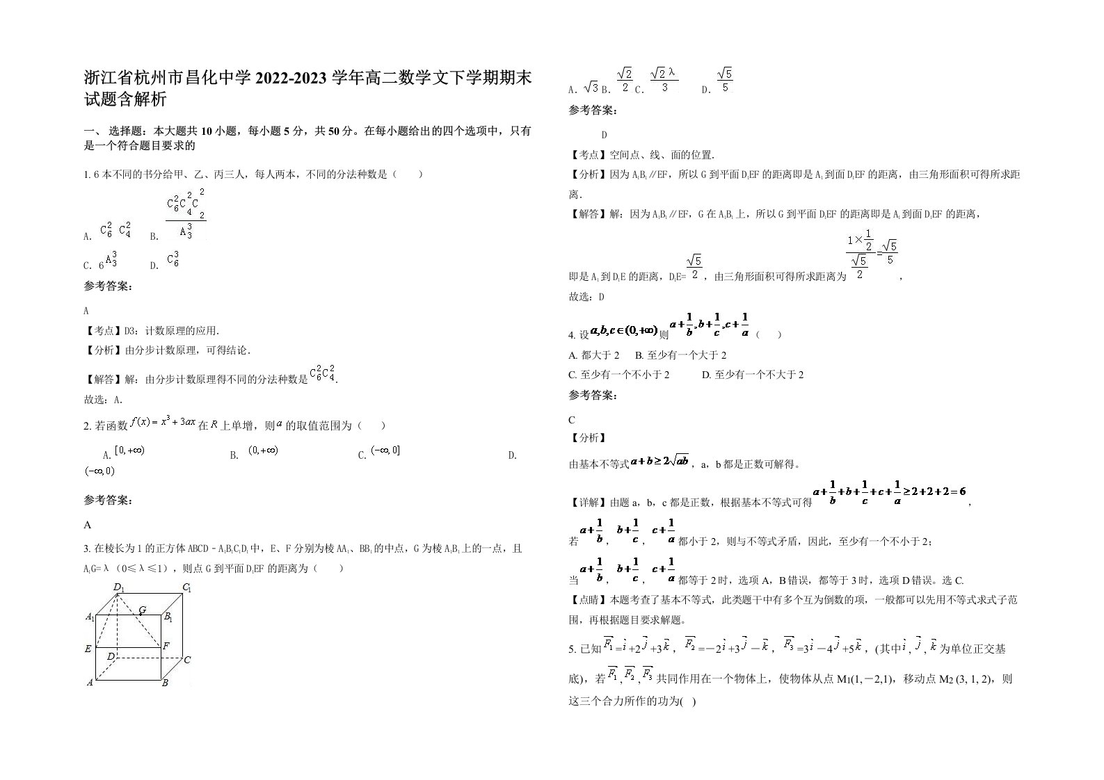 浙江省杭州市昌化中学2022-2023学年高二数学文下学期期末试题含解析