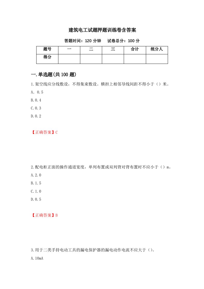 建筑电工试题押题训练卷含答案4