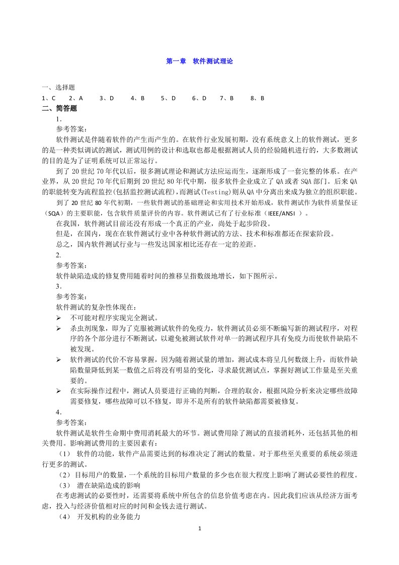 软件测试技术基础教程课后习题答案