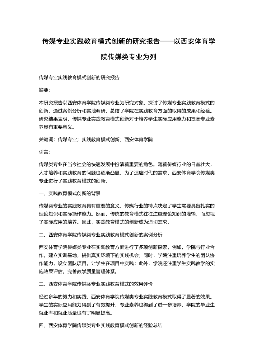 传媒专业实践教育模式创新的研究报告——以西安体育学院传媒类专业为列