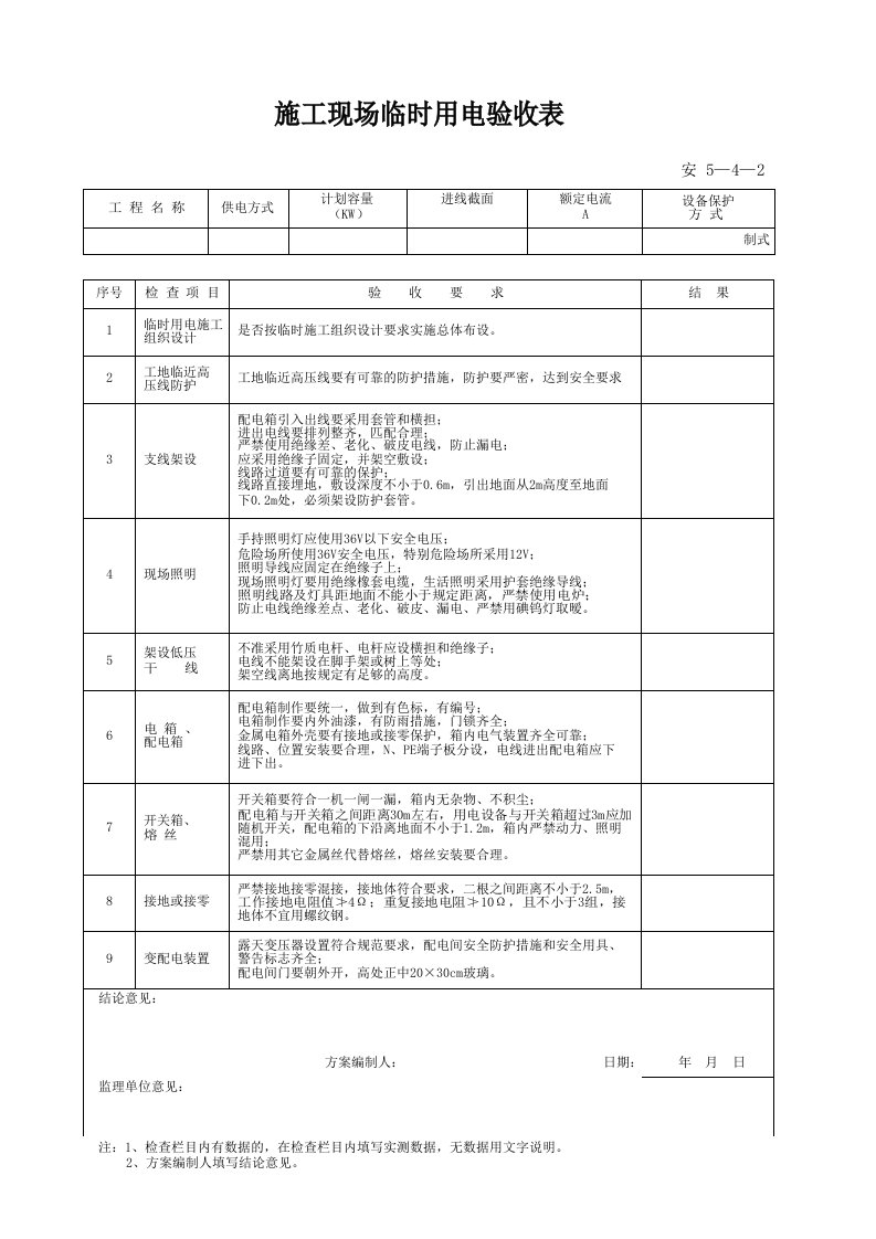 建筑工程-安5042_施工现场临时用电验收表