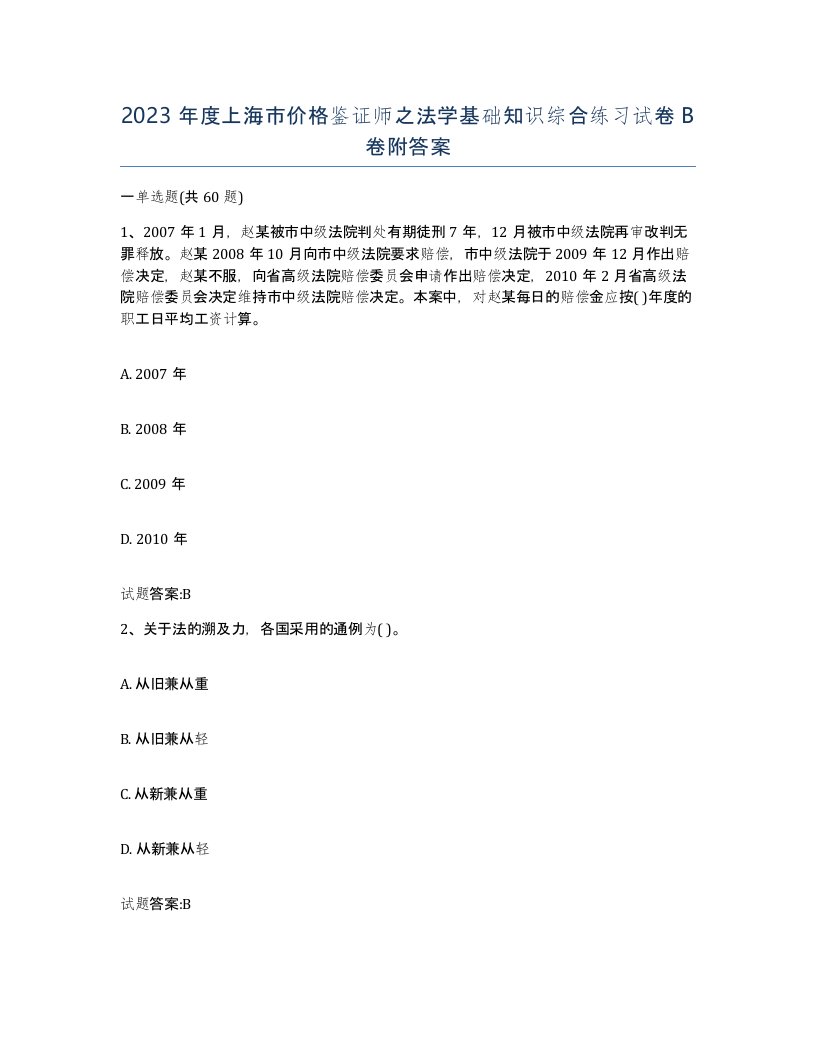 2023年度上海市价格鉴证师之法学基础知识综合练习试卷B卷附答案