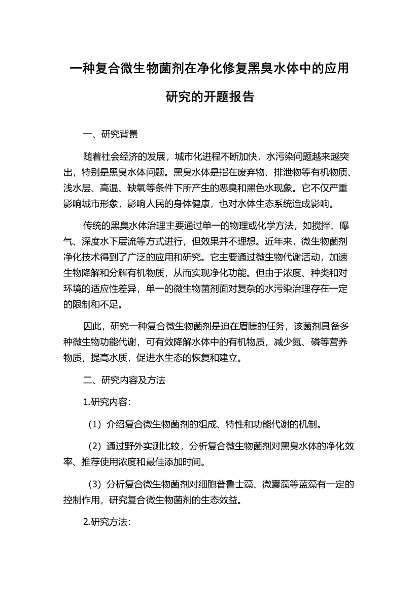 一种复合微生物菌剂在净化修复黑臭水体中的应用研究的开题报告