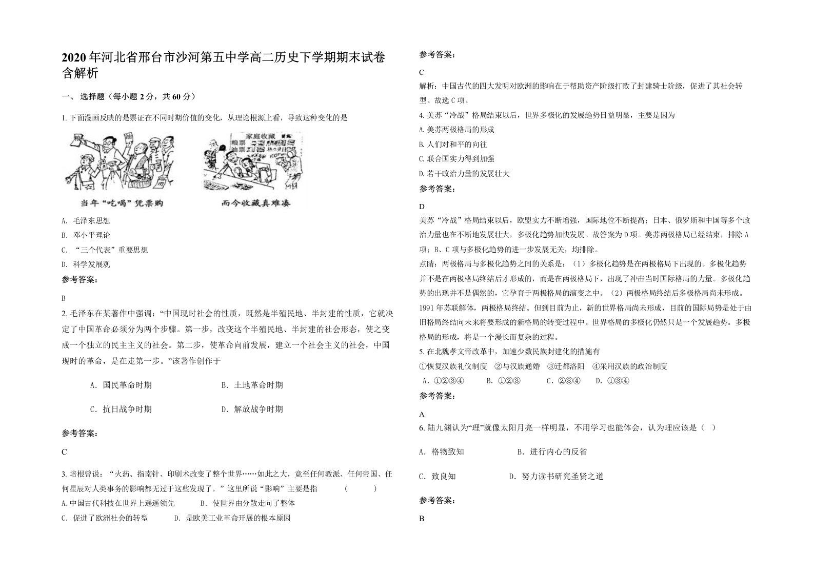 2020年河北省邢台市沙河第五中学高二历史下学期期末试卷含解析