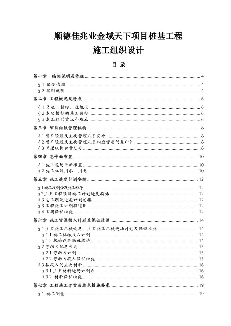 顺德佳兆业金域天下项目桩基工程施工组织设计