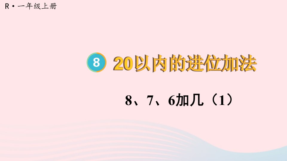 2023一年级数学上册820以内的进位加法第2课时876加几配套课件新人教版