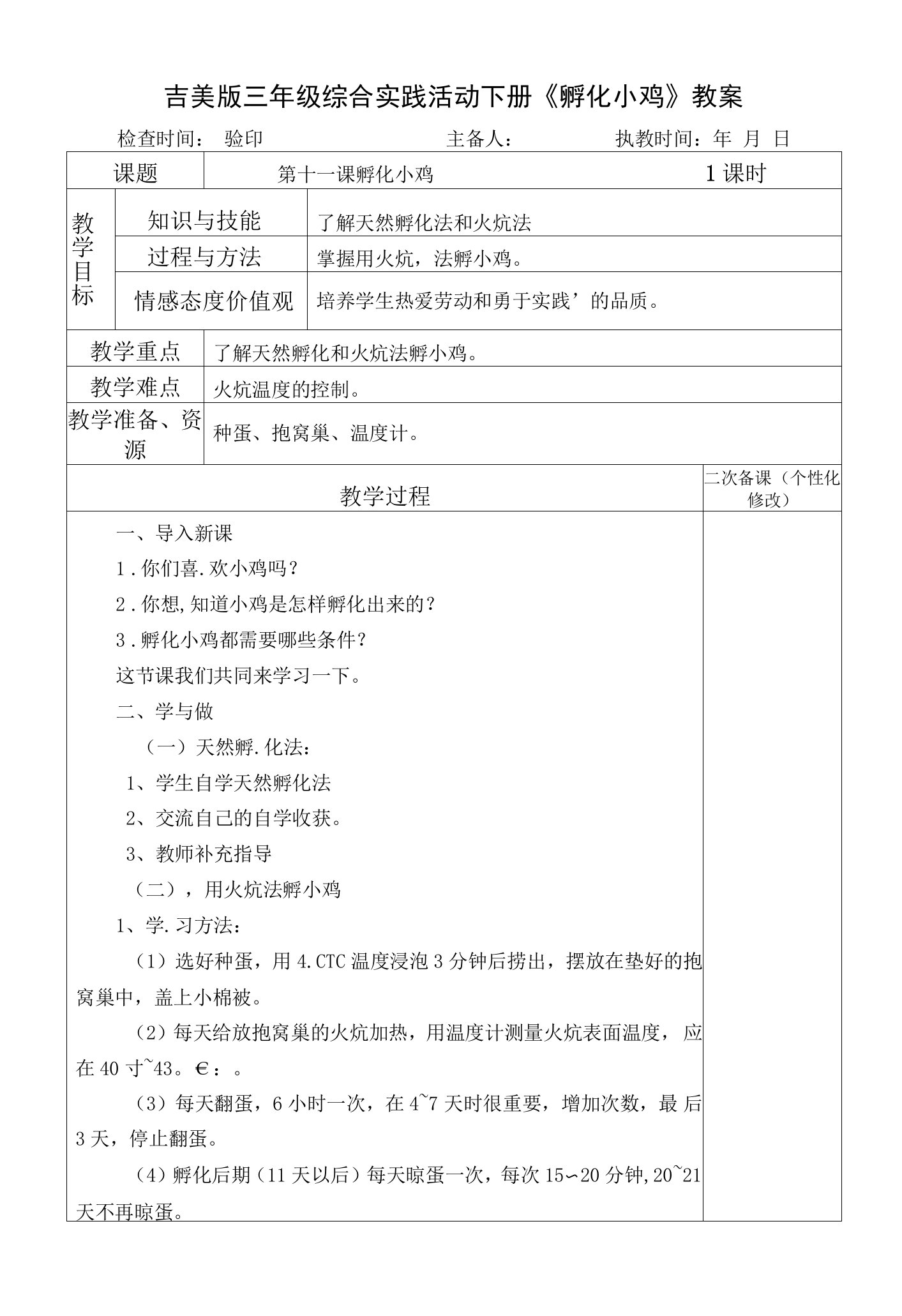 吉美版三年级综合实践活动下册《孵化小鸡》教案教学设计