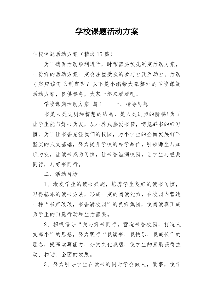 学校课题活动方案