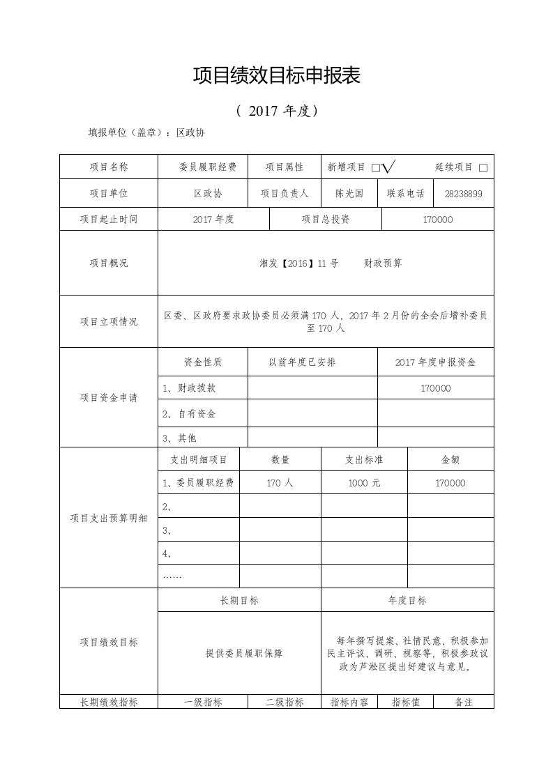 项目绩效目标申报表