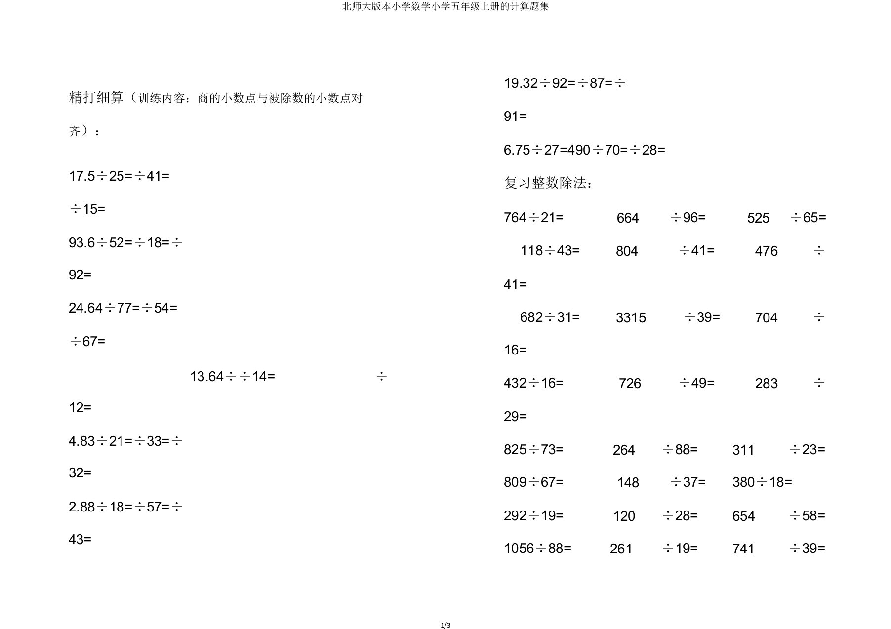 北师大小学数学五年级上册计算题集