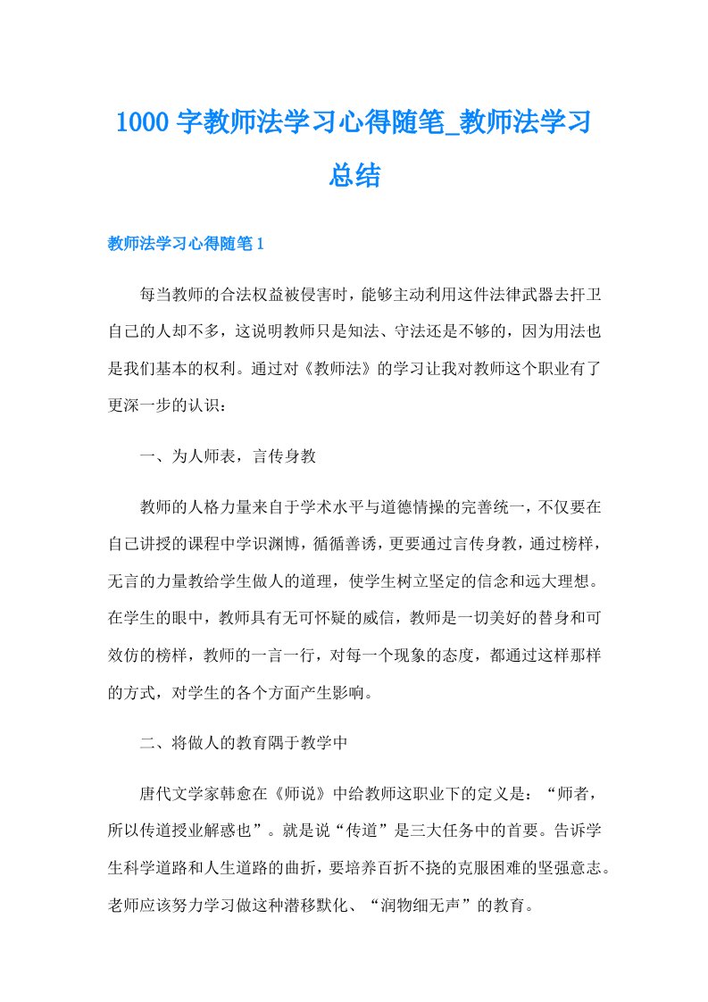 1000字教师法学习心得随笔_教师法学习总结