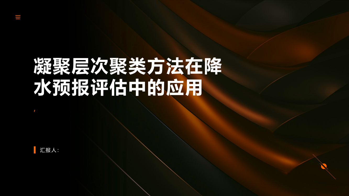 凝聚层次聚类方法在降水预报评估中的应用