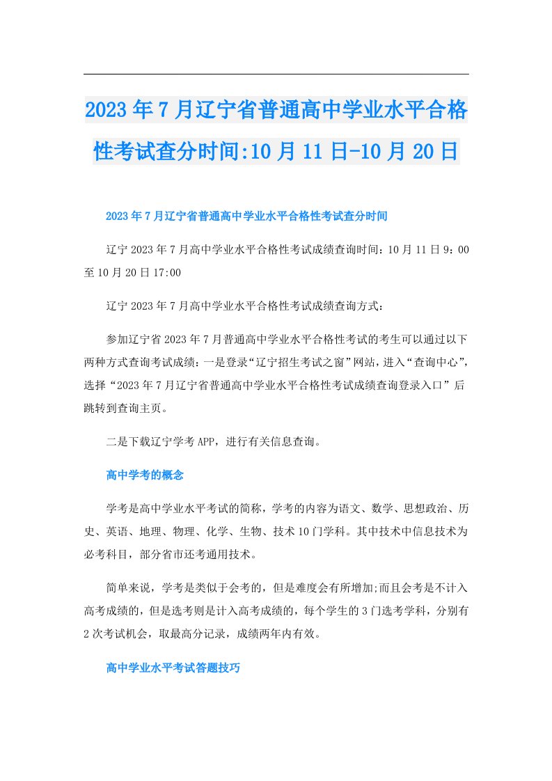 7月辽宁省普通高中学业水平合格性考试查分时间10月11日10月20日