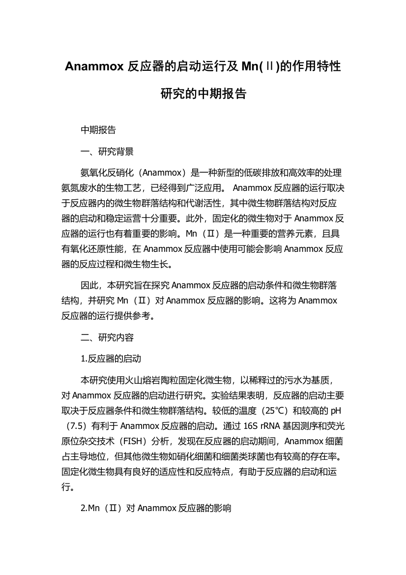 Anammox反应器的启动运行及Mn(Ⅱ)的作用特性研究的中期报告