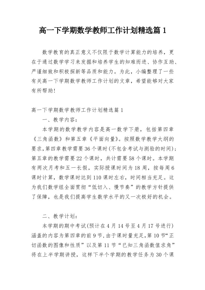 高一下学期数学教师工作计划精选篇1