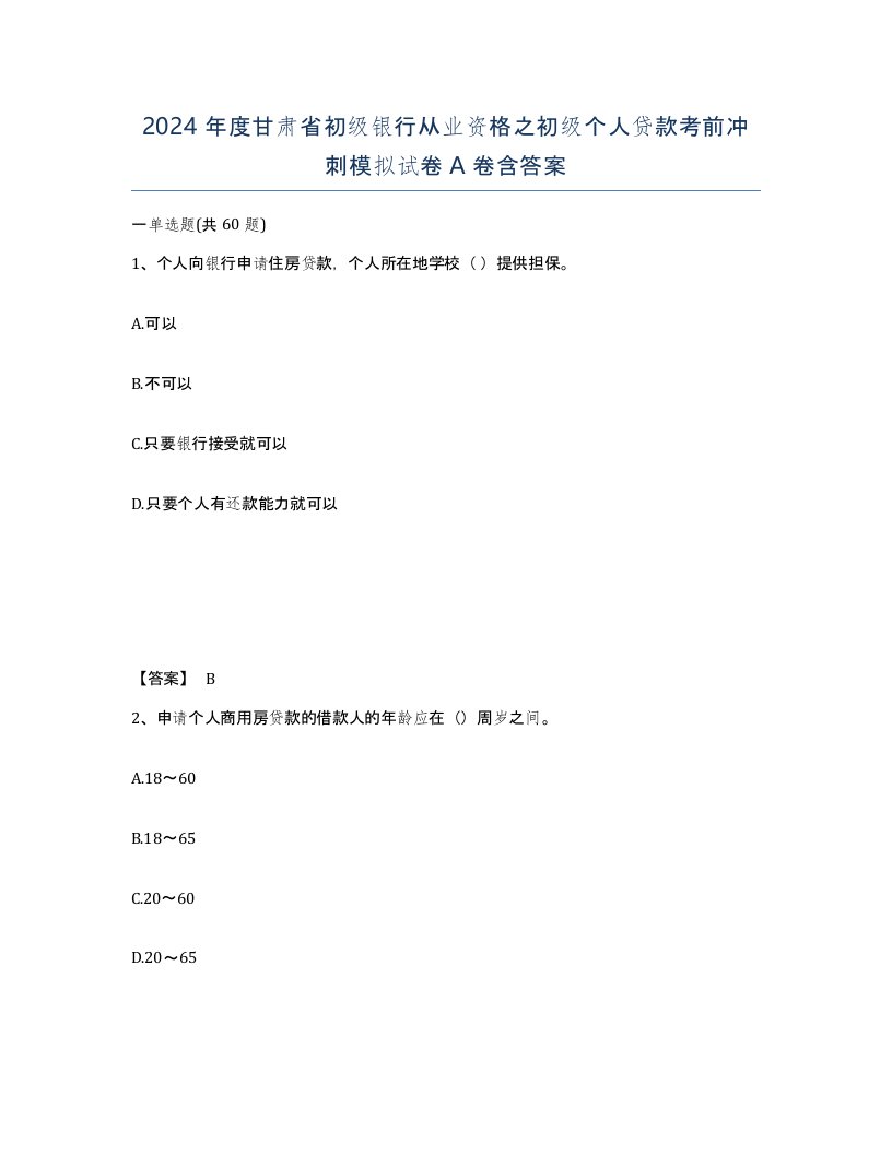 2024年度甘肃省初级银行从业资格之初级个人贷款考前冲刺模拟试卷A卷含答案