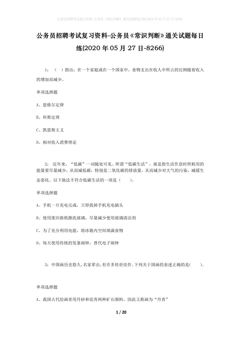 公务员招聘考试复习资料-公务员常识判断通关试题每日练2020年05月27日-8266