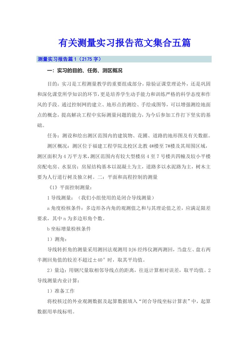 有关测量实习报告范文集合五篇