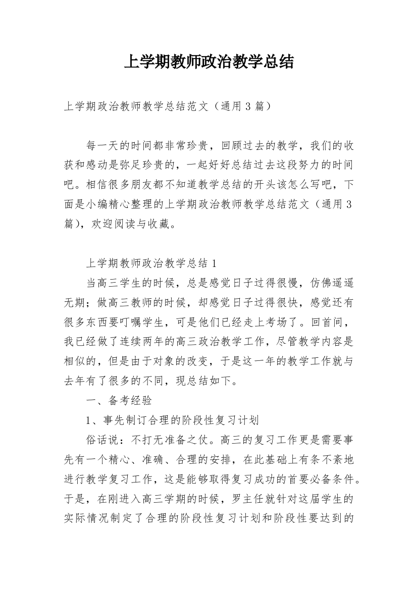 上学期教师政治教学总结