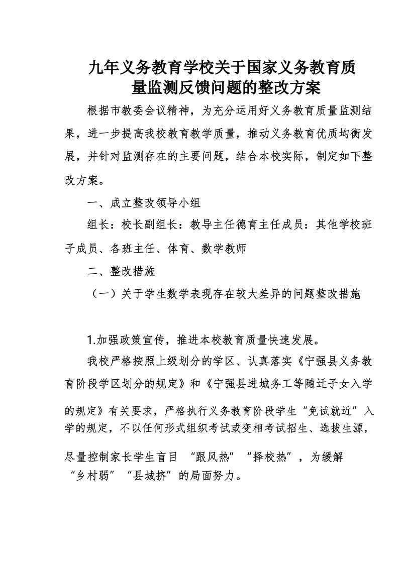 九年义务教育学校关于国家义务教育质量监测反馈问题的整改方案