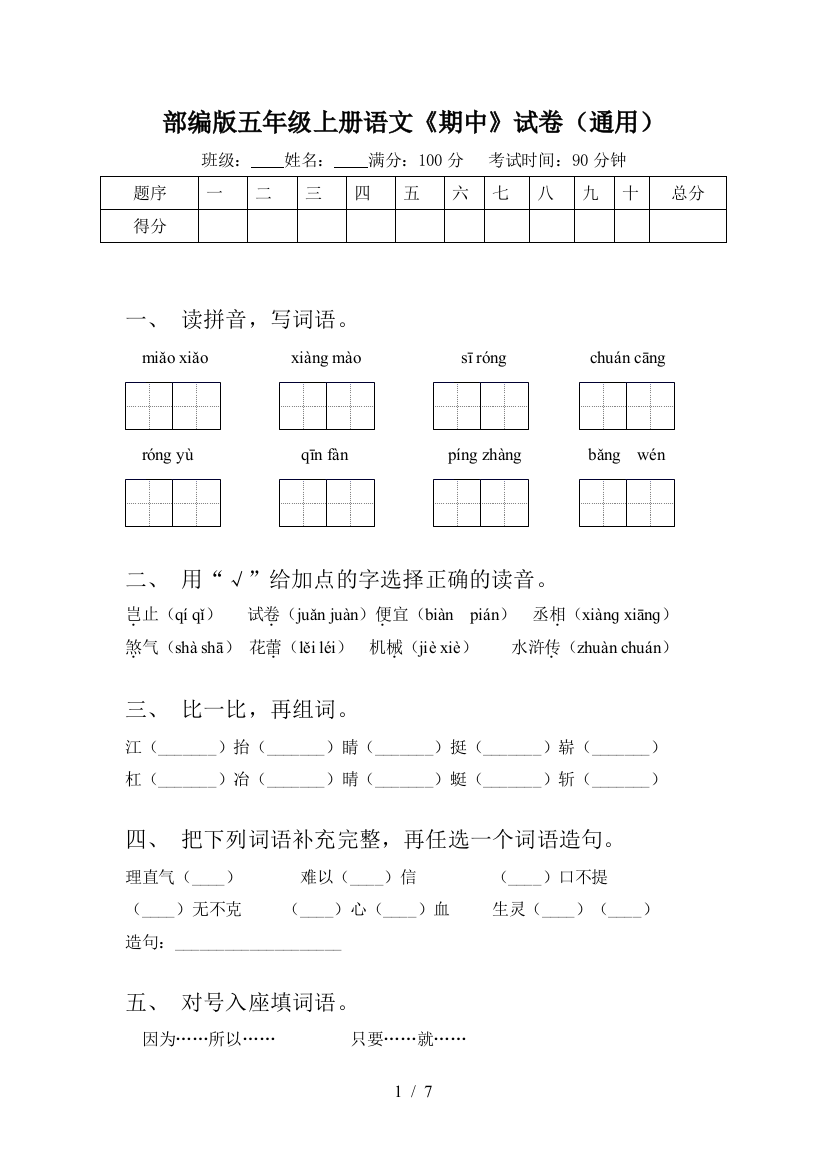 部编版五年级上册语文《期中》试卷(通用)