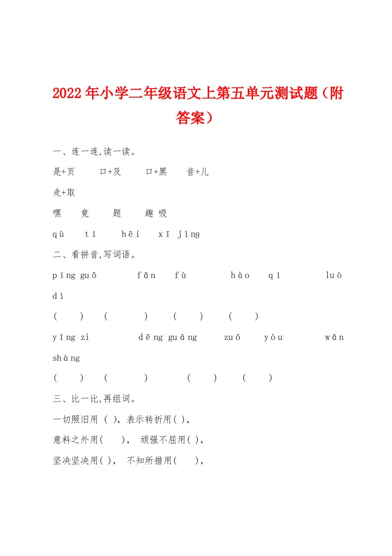 2022年小学二年级语文上第五单元测试题（附答案）