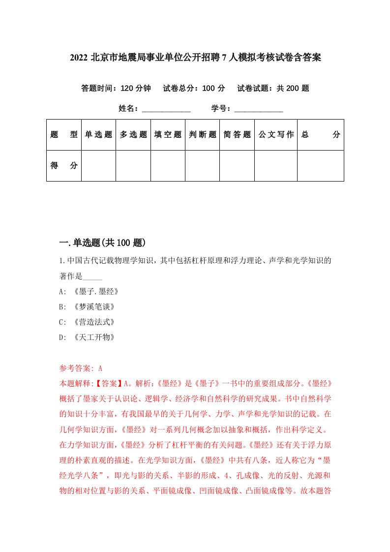 2022北京市地震局事业单位公开招聘7人模拟考核试卷含答案8