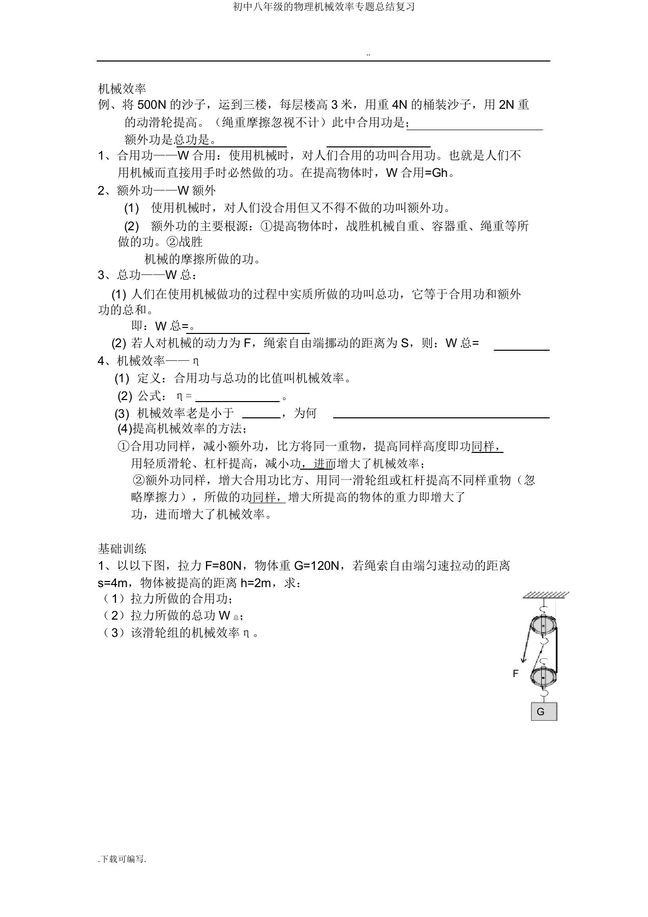 八年级物理机械效率专题总结复习